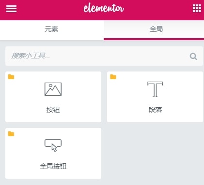 elementor全局元素